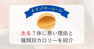 ネオバターロールは太る？体に悪い理由と種類別カロリーを紹介